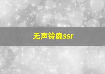 无声铃鹿ssr