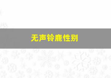 无声铃鹿性别