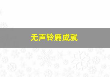 无声铃鹿成就