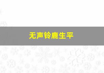 无声铃鹿生平