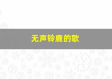 无声铃鹿的歌