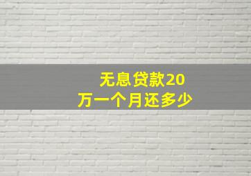 无息贷款20万一个月还多少