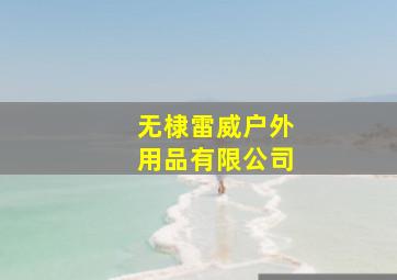 无棣雷威户外用品有限公司