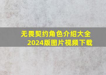 无畏契约角色介绍大全2024版图片视频下载