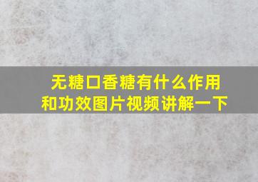 无糖口香糖有什么作用和功效图片视频讲解一下