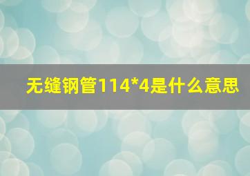 无缝钢管114*4是什么意思