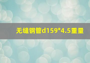 无缝钢管d159*4.5重量