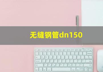 无缝钢管dn150