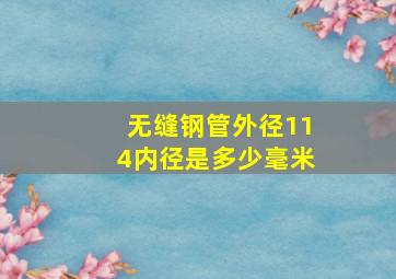 无缝钢管外径114内径是多少毫米