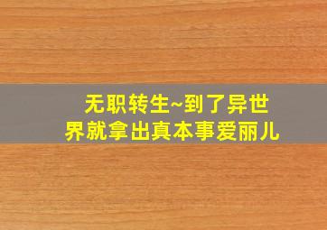 无职转生~到了异世界就拿出真本事爱丽儿