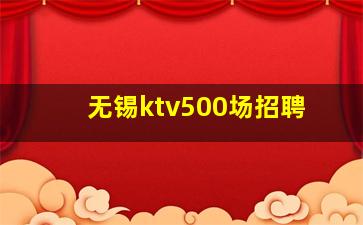 无锡ktv500场招聘