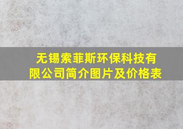 无锡索菲斯环保科技有限公司简介图片及价格表