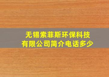 无锡索菲斯环保科技有限公司简介电话多少