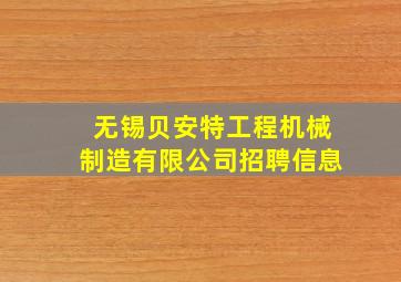 无锡贝安特工程机械制造有限公司招聘信息