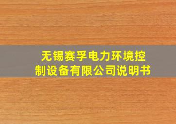 无锡赛孚电力环境控制设备有限公司说明书