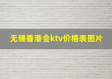 无锡香港会ktv价格表图片