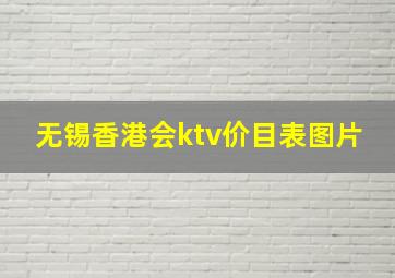 无锡香港会ktv价目表图片