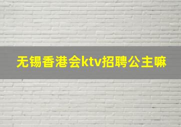 无锡香港会ktv招聘公主嘛