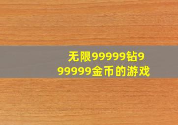 无限99999钻999999金币的游戏