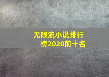 无限流小说排行榜2020前十名