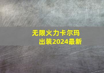 无限火力卡尔玛出装2024最新