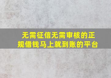 无需征信无需审核的正规借钱马上就到账的平台