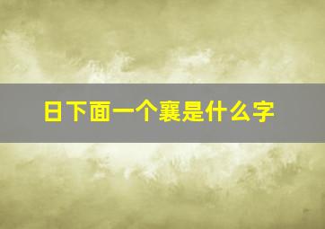 日下面一个襄是什么字