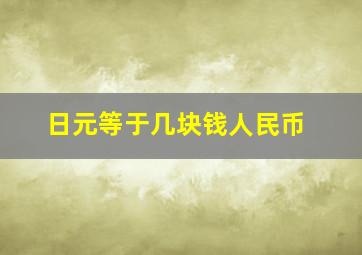 日元等于几块钱人民币