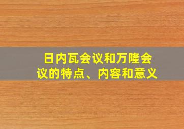 日内瓦会议和万隆会议的特点、内容和意义