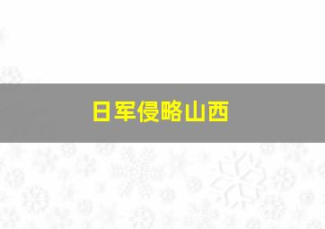 日军侵略山西