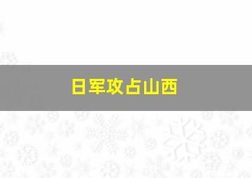 日军攻占山西