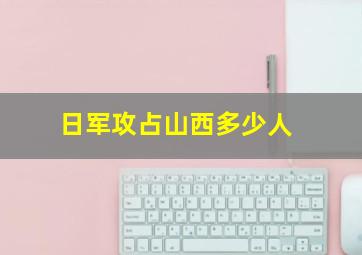 日军攻占山西多少人