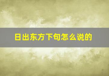 日出东方下句怎么说的