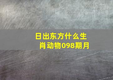 日出东方什么生肖动物098期月