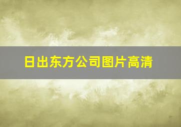 日出东方公司图片高清