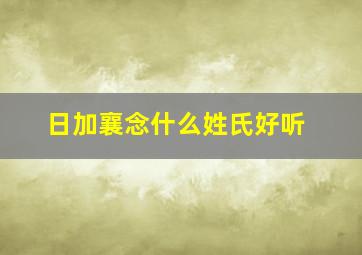 日加襄念什么姓氏好听