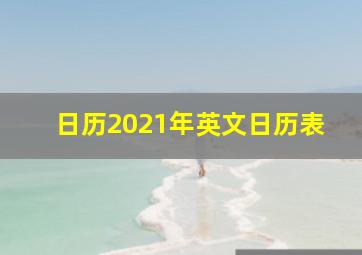 日历2021年英文日历表