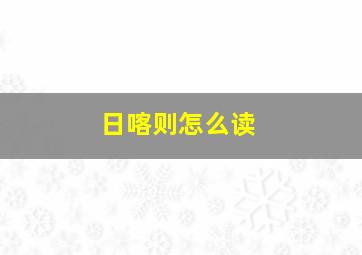 日喀则怎么读