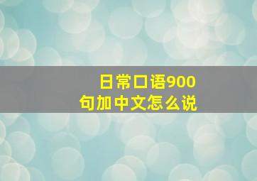 日常口语900句加中文怎么说