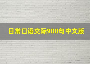 日常口语交际900句中文版