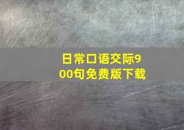 日常口语交际900句免费版下载