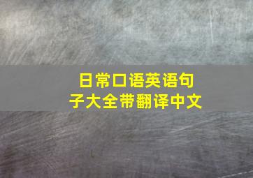 日常口语英语句子大全带翻译中文