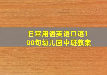 日常用语英语口语100句幼儿园中班教案