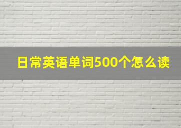 日常英语单词500个怎么读