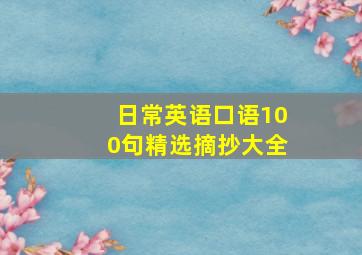 日常英语口语100句精选摘抄大全