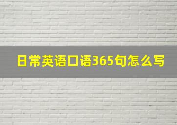 日常英语口语365句怎么写