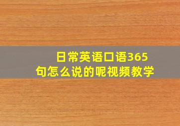 日常英语口语365句怎么说的呢视频教学