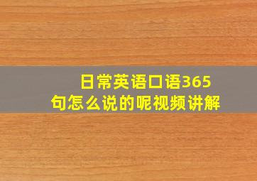 日常英语口语365句怎么说的呢视频讲解