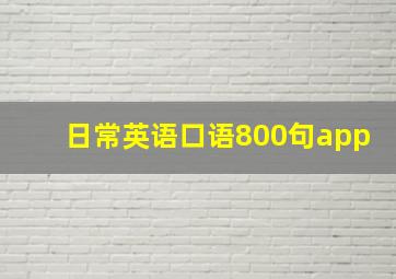 日常英语口语800句app