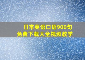 日常英语口语900句免费下载大全视频教学